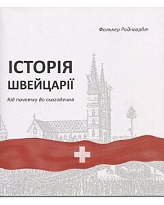 Фото - Історія Швейцарії. Від початку до сьогодення