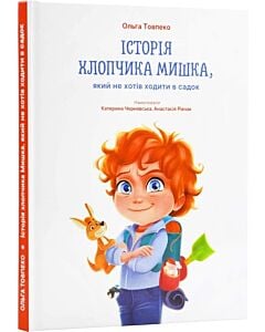 Фото - Історія хлопчика Мишка, який не хотів ходити в садок