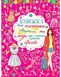 Фото - Книжка для малювання, творчості та моди для стильних сучасних дівчат