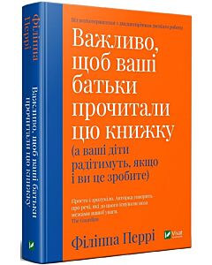 Фото - Важливо, щоб ваші батьки прочитали цю книжку (а ваші діти радітимуть, якщо і ви це зробите)
