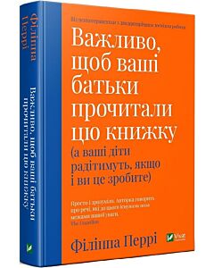 Фото - Важливо, щоб ваші батьки прочитали цю книжку (а ваші діти радітимуть, якщо і ви це зробите)