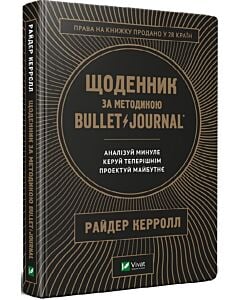 Фото - Щоденник за методикою Bullet Journal