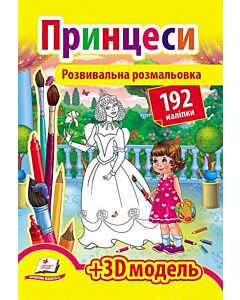 Фото - Розвивальна розмальовка. Принцеса + 3D модель