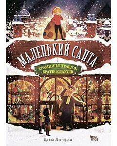 Фото - Маленький Санта і крамниця іграшок братів Клаусів