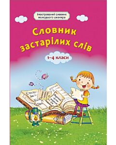 Фото - Словничок застарілих слів. 1–4 класи