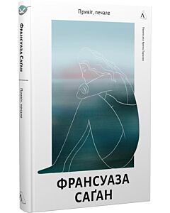 Фото - Привіт, печале