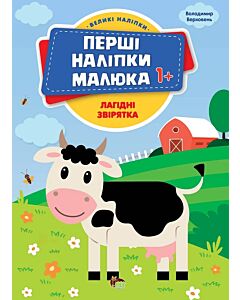 Фото - Перші наліпки малюка. Лагідні звірятка