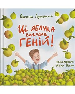 Фото - Ці яблука вигадав геній!