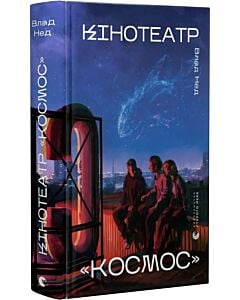 Фото - Кінотеатр «Космос»