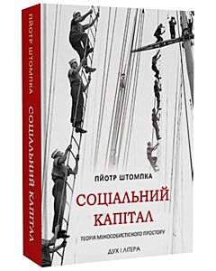 Фото - Соціальний капітал. Теорія міжособистісного простору