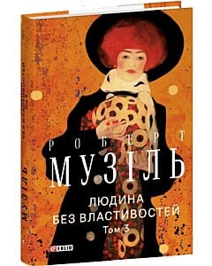 Фото - Людина без властивостей. Том 3
