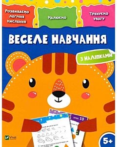 Фото - Веселе навчання. Тигр 5+. Розвиваємо логічне мислення
