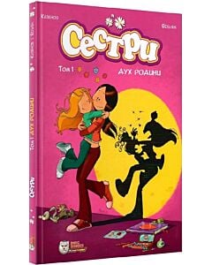 Фото - Сестри. Том 1. Дух родини