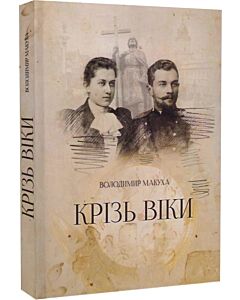 Фото - Крізь віки