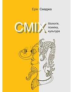 Фото - СМІХ. Біологія, психіка, культура