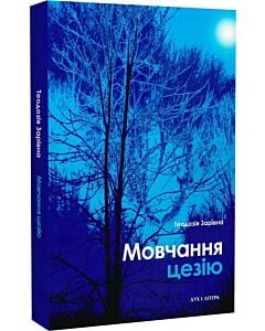Фото - Мовчання цезію