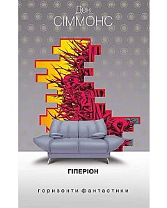 Фото - Пісні Гіперіона. Книга 1. Гіперіон (Горизонти фантастики: диван)