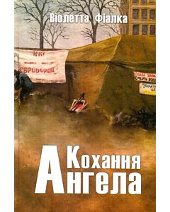 Фото - Кохання ангела