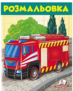 Фото - Розмальовка 2. Пожежна машина