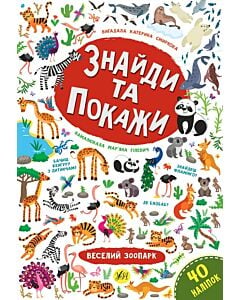 Фото - Знайди та покажи. Веселий зоопарк
