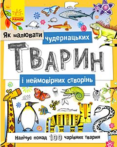 Фото - Як малювати. Чудернацьких тварин і неймовірних створінь