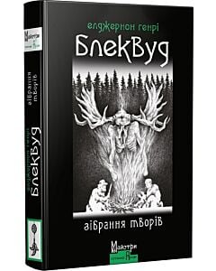Фото - Зібрання творів. Елджернон Генрі Блеквуд
