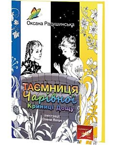Фото - Таємниця Чарівної Криниці Дощу (Скарби: молодіжна серія)