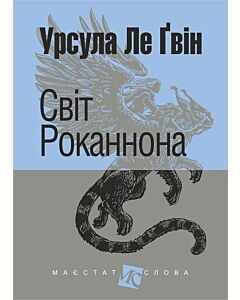 Фото - Світ Роканнона (Маєстат слова)