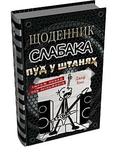 Фото - Щоденник слабака. Книга 17. Пуд у штанях