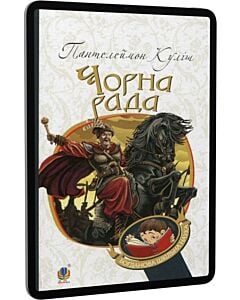 Фото - E-book: Чорна рада: хроніка 1663 року (Богданова шкільна наука)