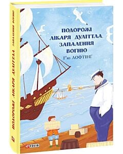 Фото - Подорожі Лікаря Дуліттла. Книга 4. Запалення вогню