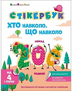 Фото - Стікербук. Хто навколо. Що навколо