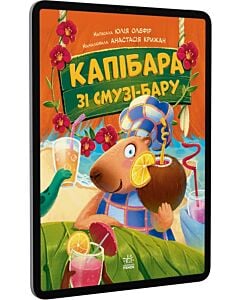 Фото - E-book: Капібара зі смузі-бару (Звірята-непосиди)