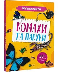 Фото - Мініенциклопедія. Комахи та павуки
