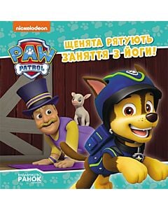 Фото - Щенячий патруль. Історії. Щенята рятують заняття з йоги!