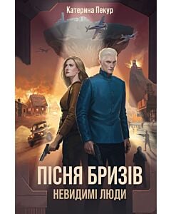 Фото - Пісня бризів. Книга 2. Невидимі люди