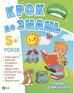 Фото - Крок до знань. Тямущі дошкільнята 5+