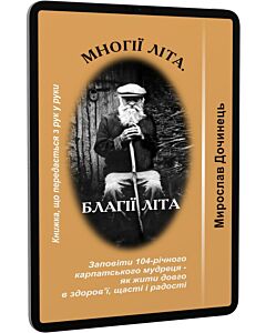 Фото - E-book: Многії літа. Благії літа