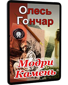 Фото - E-book: Модри Камень