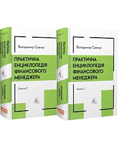 Фото - Практична енциклопедія фінансового менеджера. Книга 1 + Книга 2