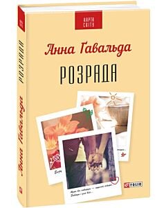 Фото - Розрада