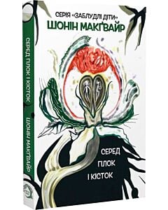 Фото - Заблудлі діти. Книга 2. Серед гілок і кісток