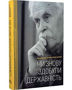 Фото - Ми знову здобули державність. Спогади першого посла незалежної України в Росії