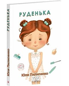 Фото - Руденька (Фоліо. Сучасна українська література)