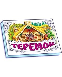 Фото - Книжка-панорамка. Теремок