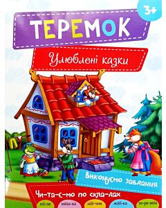 Фото - Теремок (Улюблені казки)