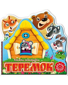 Фото - Книжка-виглядайка. Теремок
