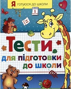 Фото - Тести для підготовки до школи. Частина 1