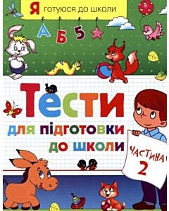 Фото - Тести для підготовки до школи. Частина 2
