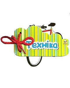 Фото - Книжка на шнурочку. Техніка